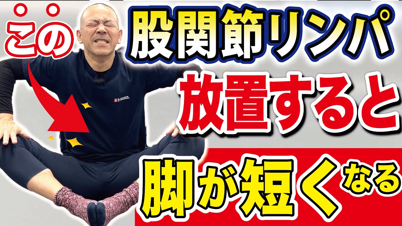【チェック法も解説します】ココが硬い人は股関節の老廃リンパが溜まって将来ヤバくなる！20代の股関節を取り戻す方法（股関節ストレッチ・膝痛・足痩せ・腰痛）