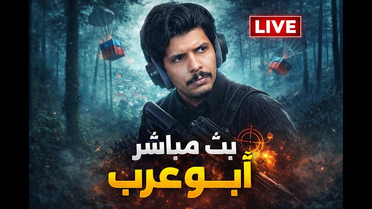 سهرة سكواد اسطوري : بث مباشر ببجي