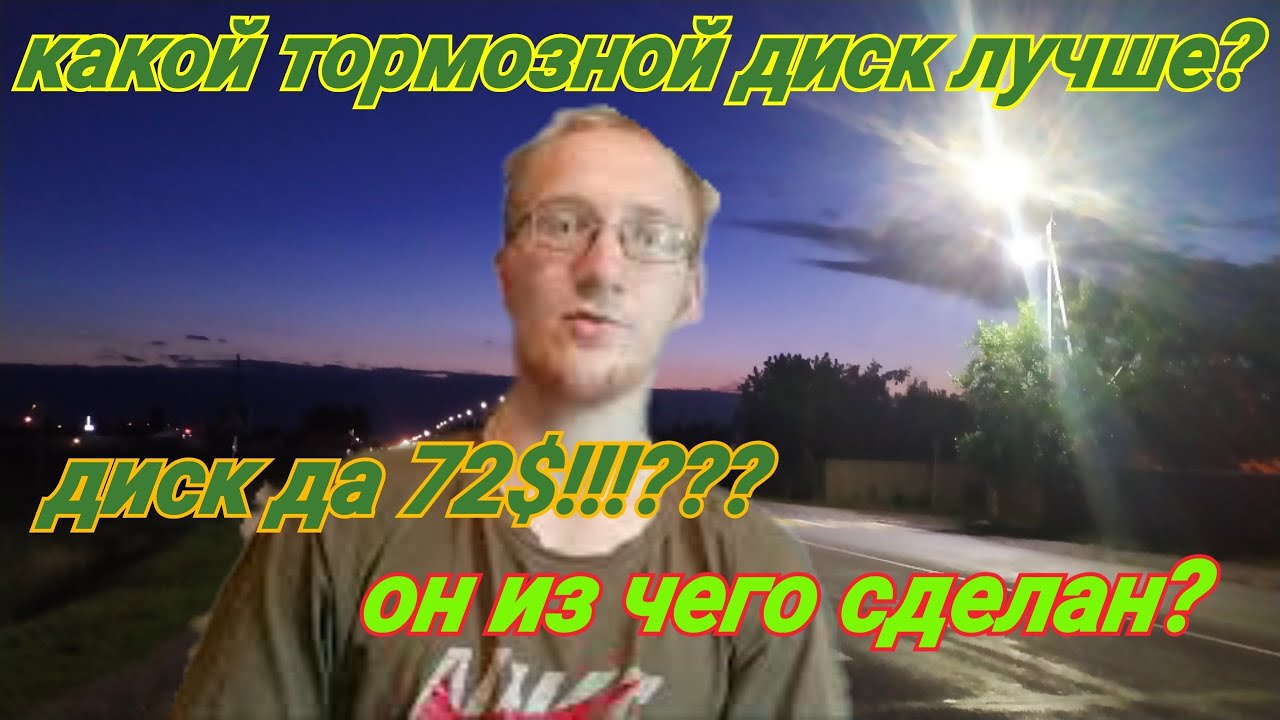 тормозной диск за 72$? какие диаметры тормозных дисков есть?какой ...