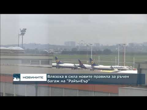 Видео: Ограничения върху ръчния багаж при преминаване на границата