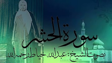 سورة الحشر كاملة بصوت الشيخ :عبدالله خياط رحمه الله