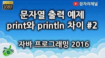 자바강좌 – 문자열출력 print 잠자리채널 jamjalee java programming tutorial