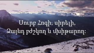 Կյանքի Խոսք Եկեղեցի - Սուրբ Հոգի, սիրելի / Сурб Хоги Сирели (Композитор: Ани Егиазарян)