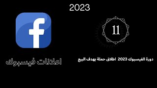 دورة الفيسبوك 2023 كيفة اطلاق حملة بهدف  البيع | اعلان