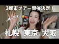 【3都市イベント告知】とにかく明るい女によるファンミーティングのお知らせ!【あみしぃお茶会2026】
