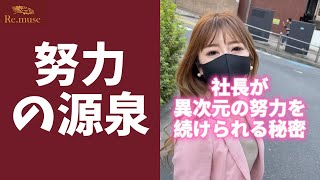 【〇〇が大事‼】社長が異次元の努力ができる理由 #shorts
