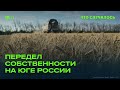Кому из друзей Путина переходят земли на юге страны?