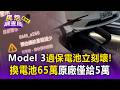 特斯拉Model 3也傳災情！保養正常.過保電池立刻壞 車主控換電池65萬原廠僅給5萬【民怨調查局】