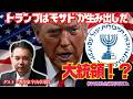 【対談】『トランプは”モサド”が生み出した大統領！？』ゲスト：著作家　宇山卓栄氏