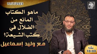 الشيخ\وليد إسماعيل-الدافع ح515 ماهوالكتاب المانع من الضلال في كتب الشيعة؟