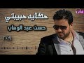 حكايه حبيبتى حسن عبد الوهاب