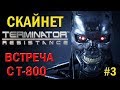 terminator resistance прохождение #3