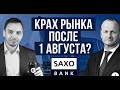 Синхронный перевод Дениса Успешного. Интервью с главным стратегом Saxo Bank Стином Якобсеном