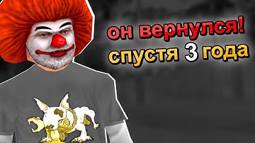 КЛОУН ВЕРНУЛСЯ СПУСТЯ 3 ГОДА НА СЕРВЕР... GTA SAMP