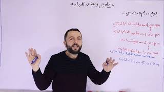 تنظيم الوقت في رمضان - عمل جدول للدراسة - أحمد طلافحه - رياضيات