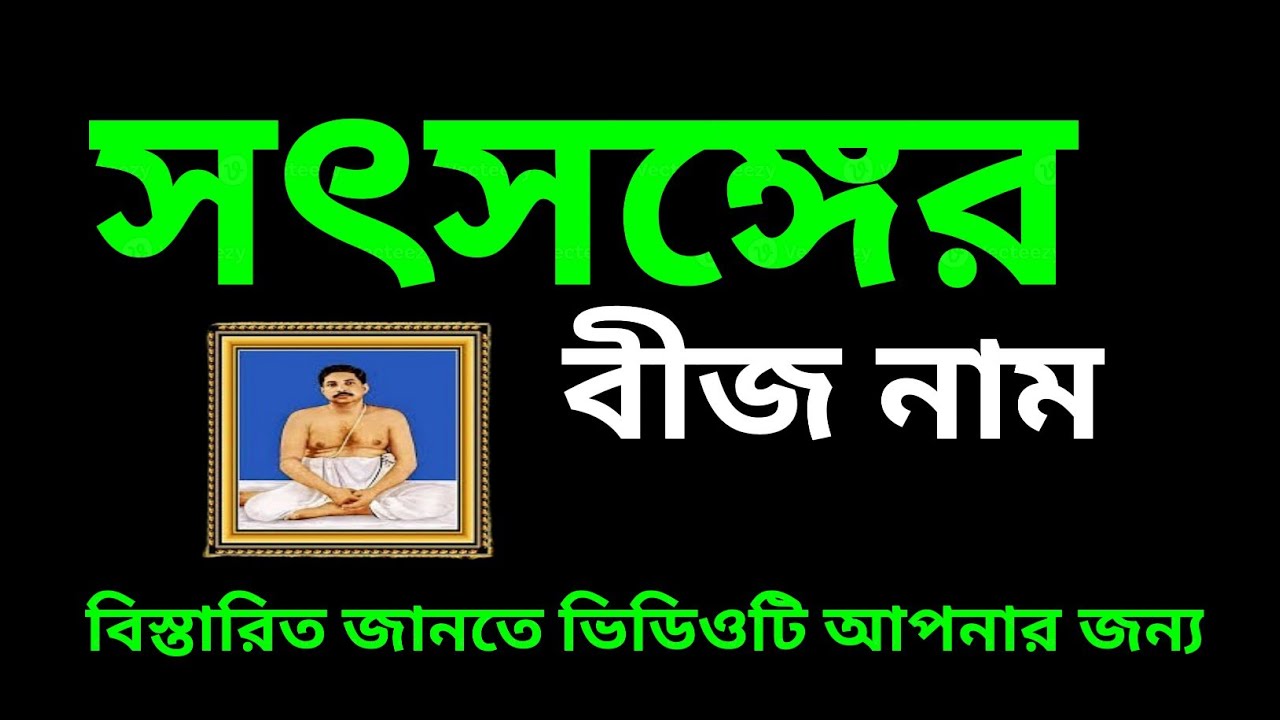 সৎসঙ্গের বীজ নাম কী? জানলে জীবন বদলে যাবে