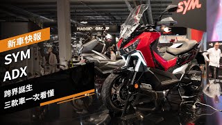 跨界誕生，SYM ADX家族三款車一次看懂，EICMA 新車快報