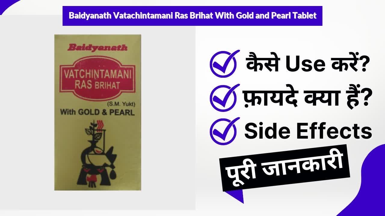 Baidyanath Vatachintamani Ras Brihat With Gold and Pearl Tablet Uses in Hindi | Side Effects |