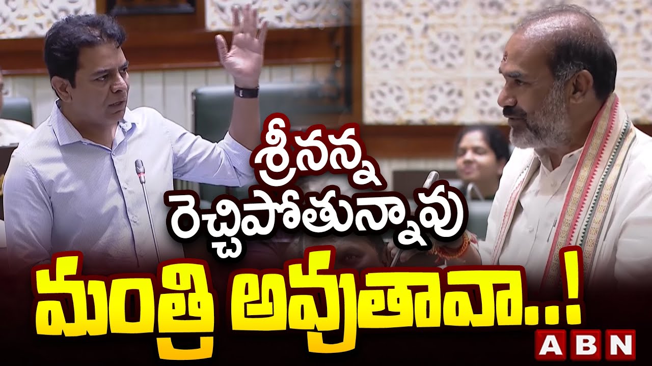 శ్రీనన్న రెచ్చిపోతున్నావు మంత్రి అవుతావా ..! | KTR Hot Comments On Govt VIP Aadi Srinivas | ABN