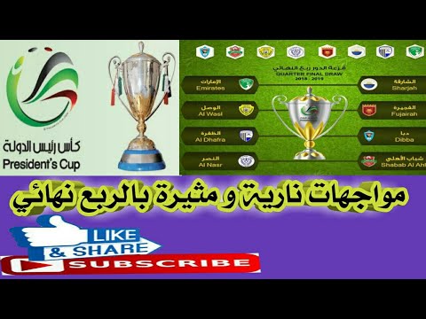 نتائج القرعة النارية ربع نهائي كأس رئيس دولة الإمارات موعد و توقيت المباريات كأس إمارات