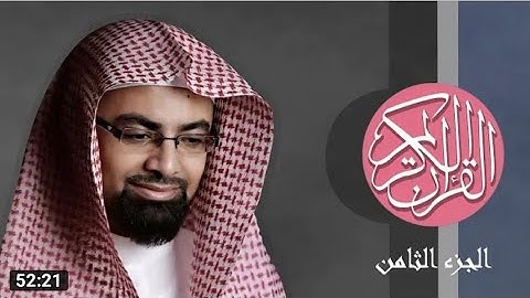 [8] القرآن الكريم الجزء الثامن مكتوب الشيخ ناصر القطامي
