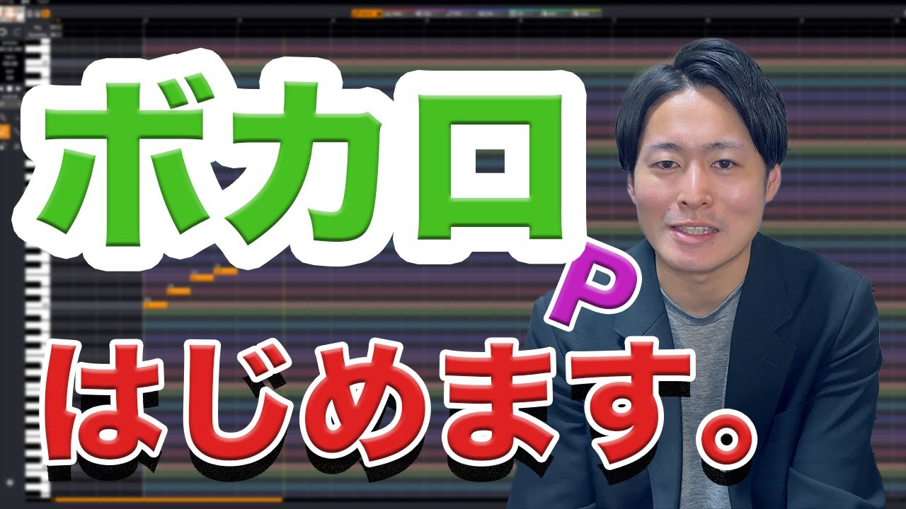 ボカロPになります。【ボカロPへの道 #1】 - YouTube