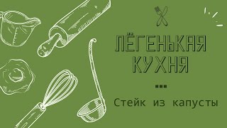 Неожиданный, сливочный стейк из капусты