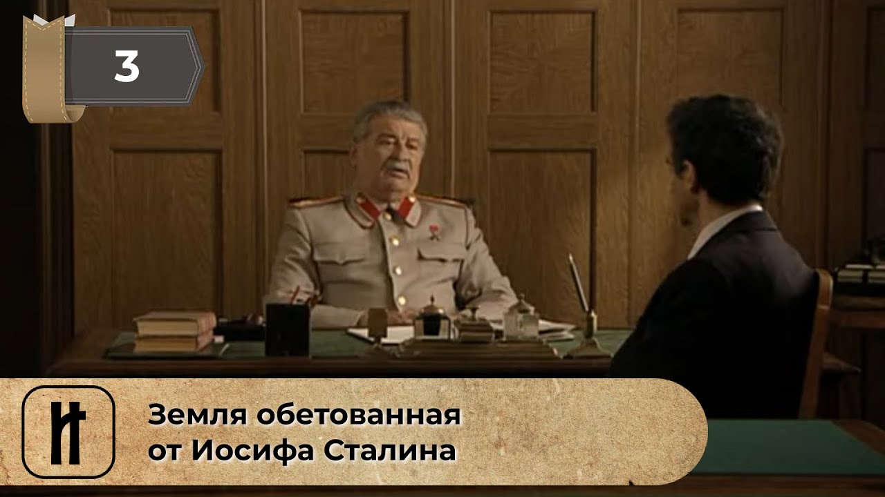 Земля обетованная от Иосифа Сталина. 2 Серия. Историческая Драма - YouTube