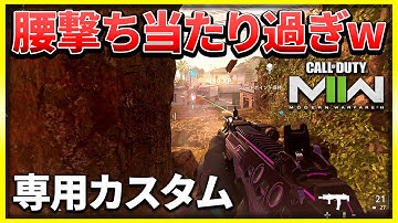 【CoD:MW2】アプデで強化されたので、専用カスタムで腰撃ち縛りをしてみるぞ！【ぐっぴー】CoD:Modern Warfare ll