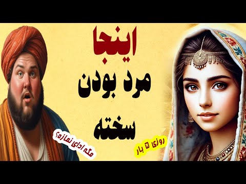 سرزمینی که قوانین ازدواج در آن متفاوته و مردان را به چالش می کشد