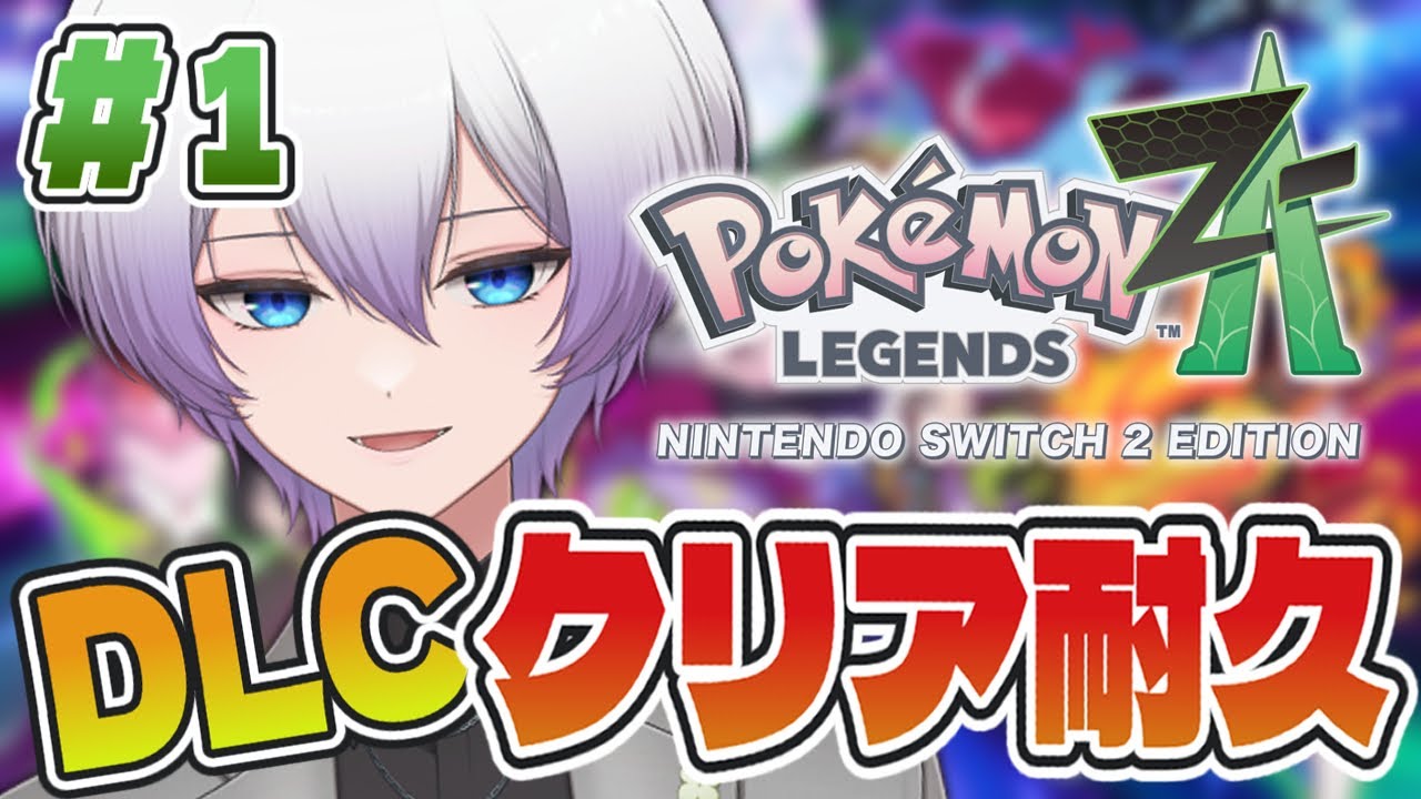 【 Z-A / クリア耐久  】Switch２で…！Pokémon LEGENDS Z-A DLCクリア耐久【 紫陽ゆき /