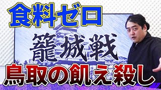 【籠城戦】食料が無くなった人たちは○○を食べた『鳥取の飢え殺し』