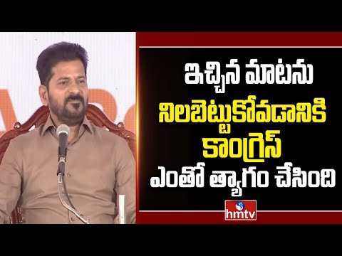 ఇచ్చిన మాటను నిలబెట్టుకోవడానికి కాంగ్రెస్ ఎంతో త్యాగం చేసింది | CM Revanth Reddy | hmtv - HMTVNEWS