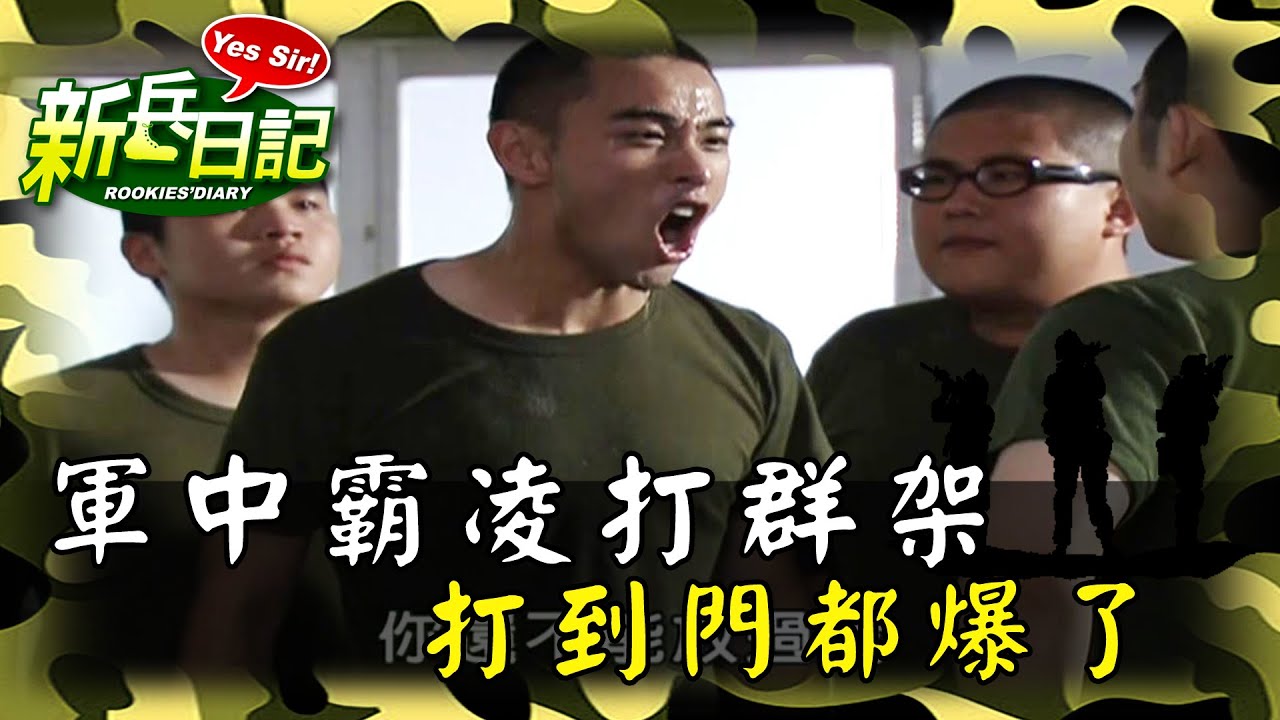 《新兵日記》軍中霸凌打群架 打到門都爆了