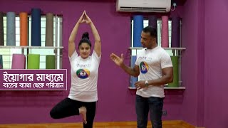 ইয়োগার মাধ্যমে বাতের ব্যাথা থেকে পরিত্রান | Yoga | Rheumatoid pain | Health Tips | ATN Bangla