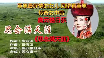传奇女中音奥云格日乐之三《思念满天涯》 传奇女中音奥云格日乐之三《思念满天涯》