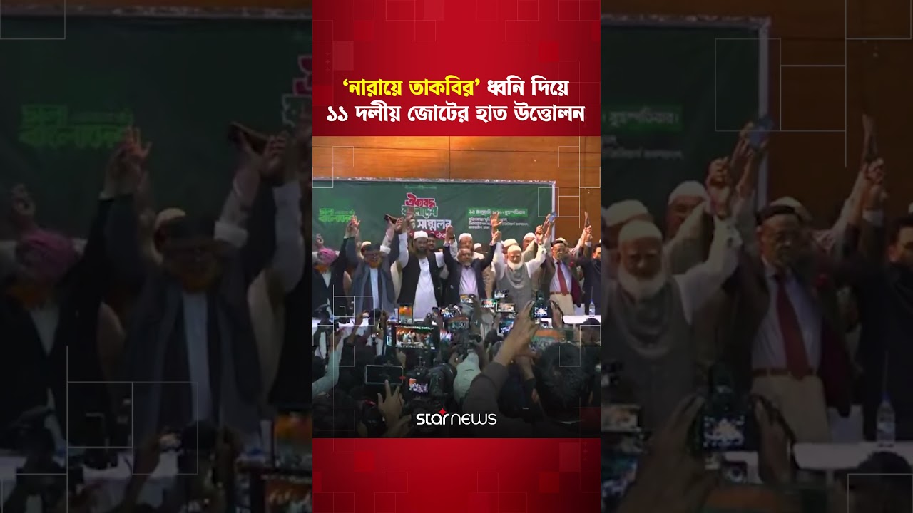 'নারায়ে তাকবির' ধ্বনি দিয়ে ১১ দলীয় জোটের হাত উত্তোলন | Jamaat E Islami | Star News