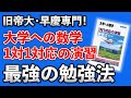 早慶旧帝大志望者必見 大学への数学 1対1対応の演習 最強の勉強法