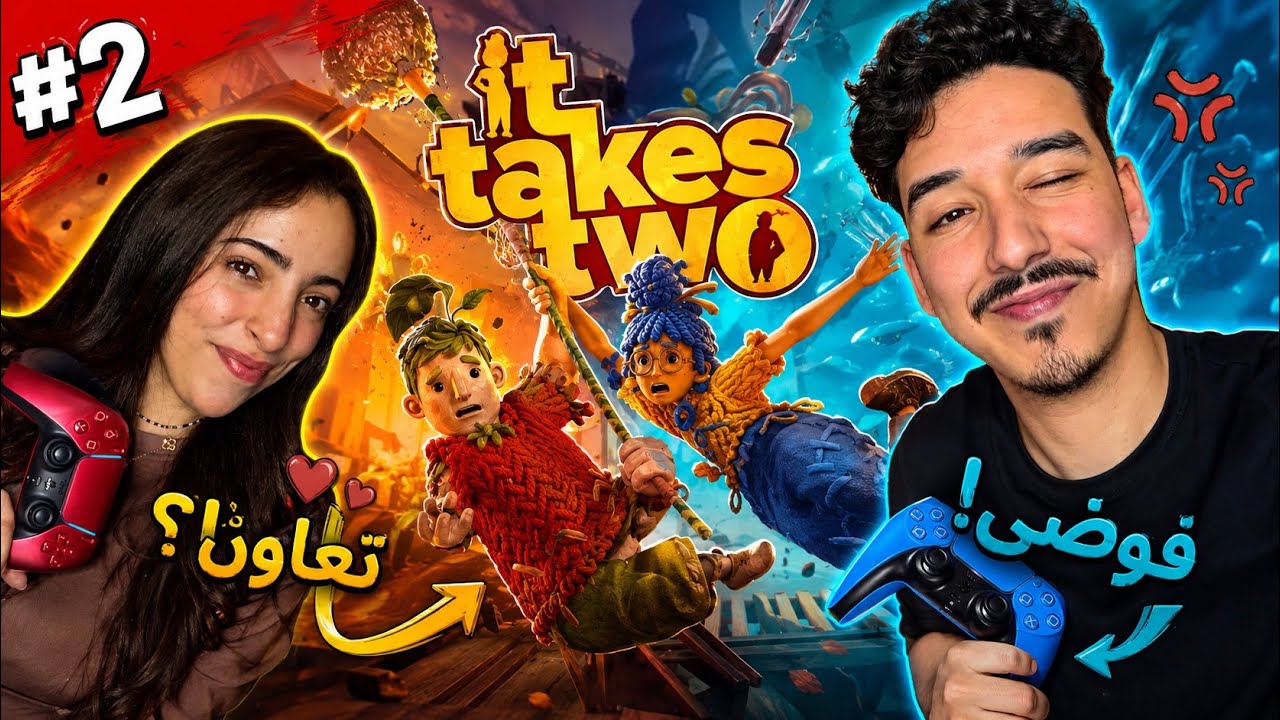 😳 أكبر غلطة درناها فـ It Takes Two #2 🐝