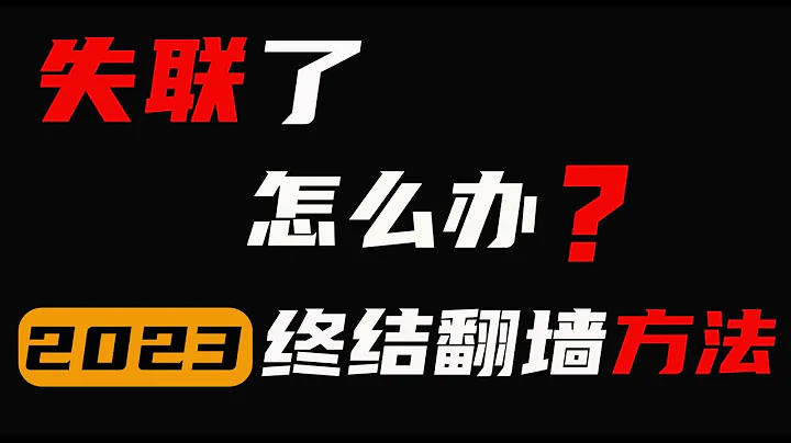 失联了怎么办？墙内终极科学上网方法，两种方式从此永不被墙！ - 天天要闻