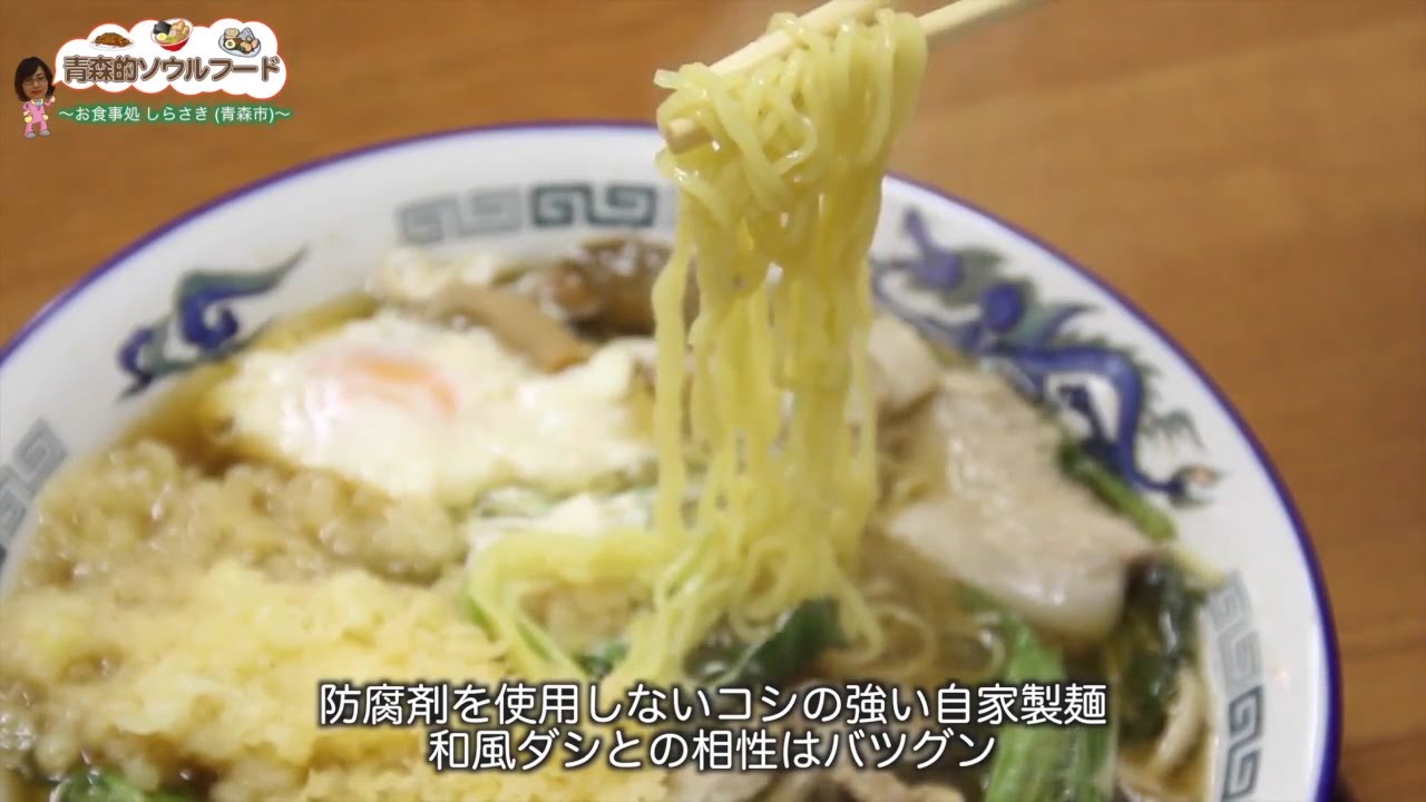 青森的ソウルフード 31 しらさき食堂 青森市 Youtube