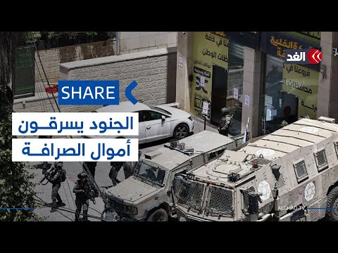 الاحتلال يسرق أموال الصرافة في رام الله تفاصيل الاعتداء على أموال الفلسطينيين شير