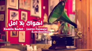 Kamila Bastet Cover Fairouz - اهــواك بلا أمل
