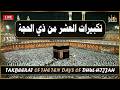 تكبيرات العشر من ذي الحجة 2026 بأجمل صوت ستسمعه في حياتك لنجعلها تملأ الدنيا الله أكبر الله أكبر 