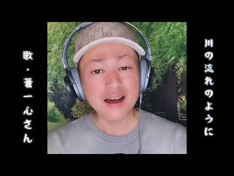 蒼一心さん｢川の流れのように(cover)｣