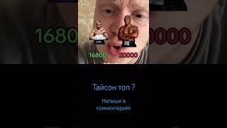 Тайсон или малыш? #тайсон  #малыш