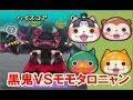 妖怪ウォッチぷにぷに！黒鬼 ＶＳ モモタロニャン御一行