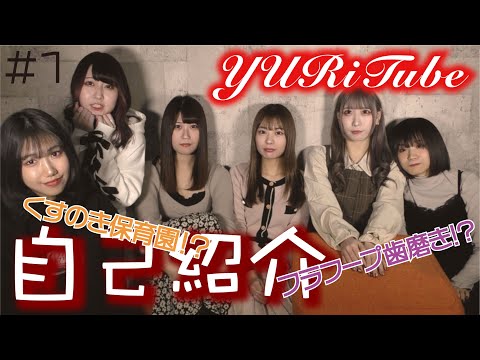 そもそもYURiMentalって何者なのさ？ 自己紹介スペシャル！
