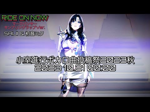 小室進行ボカロ曲投稿祭2023秋 「RIDE ON NOW (マークパンサー サンプリングラップ Ver.) / SAIJI & 初音ミク」TEASER