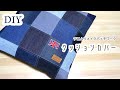 DIY☆デニムリメイクパッチワーク☆可愛いクッションカバーの作り方